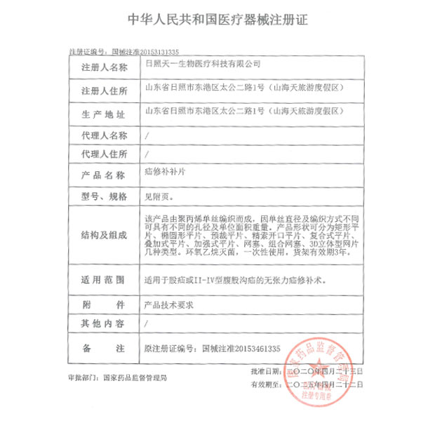 疝修补补片产物注册证
